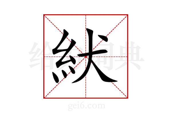 紎
