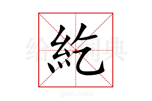 紇