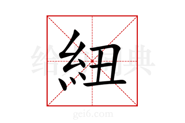 紐
