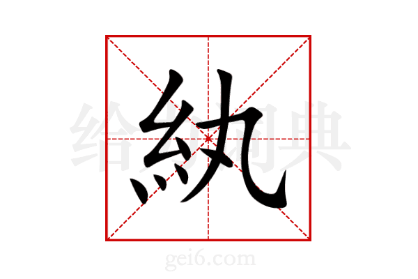 紈