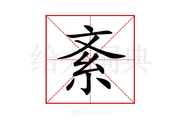 紊
