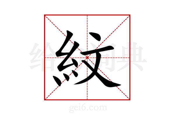 紋