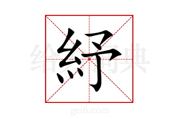 紓