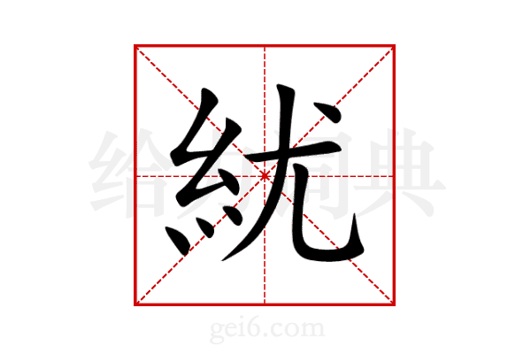 紌