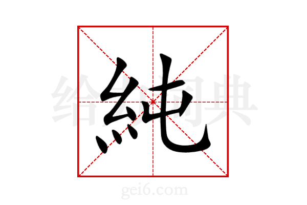 純