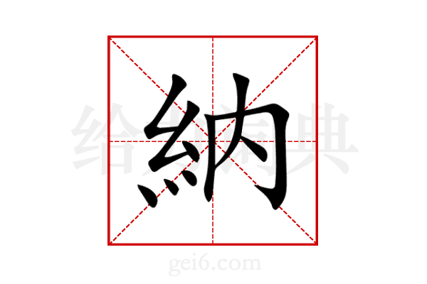 納