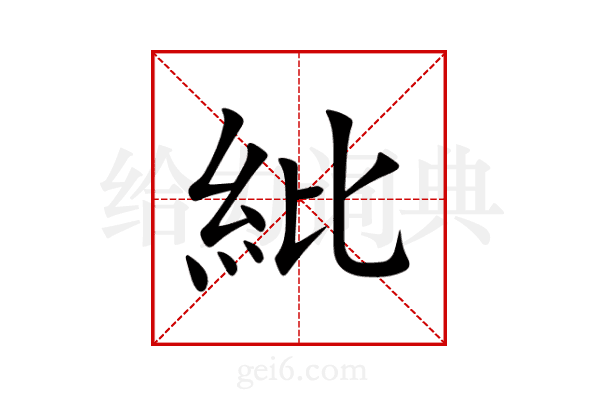 紕