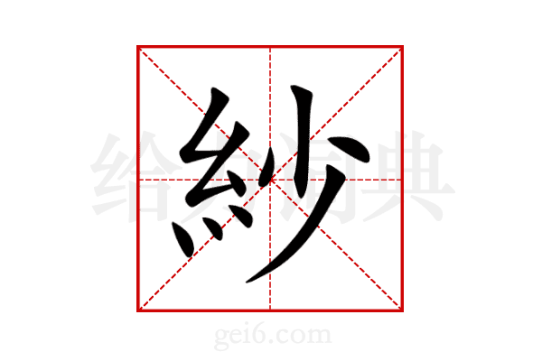 紗