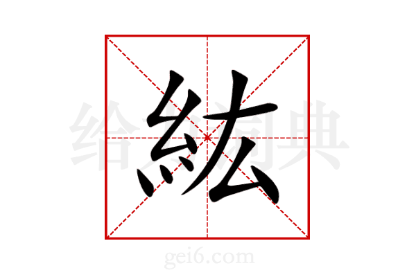 紘