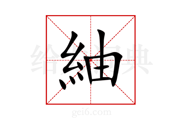 紬