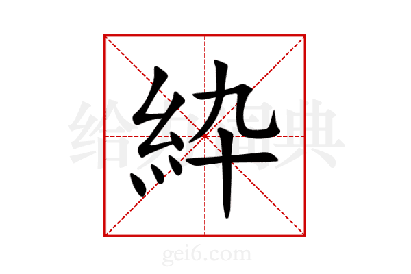 紣