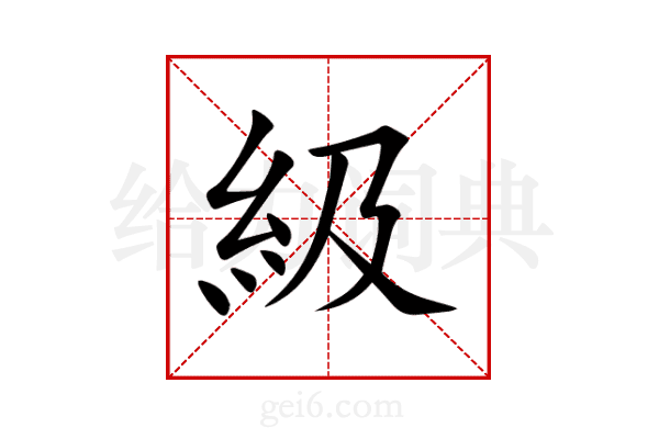 級