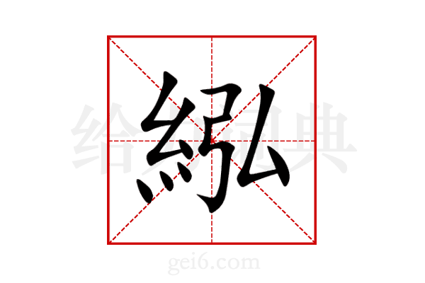 紭