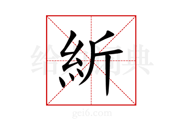 紤