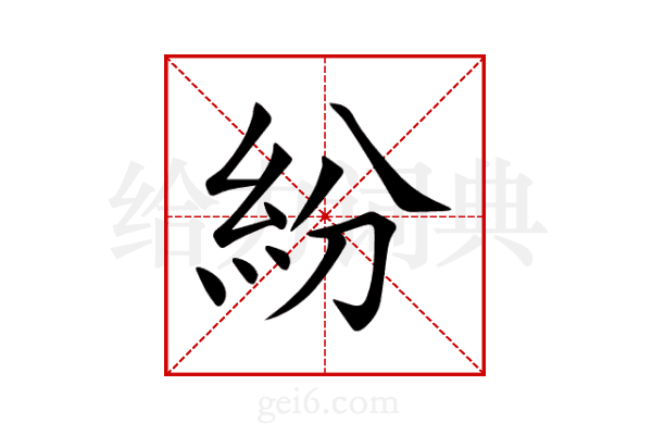 紛