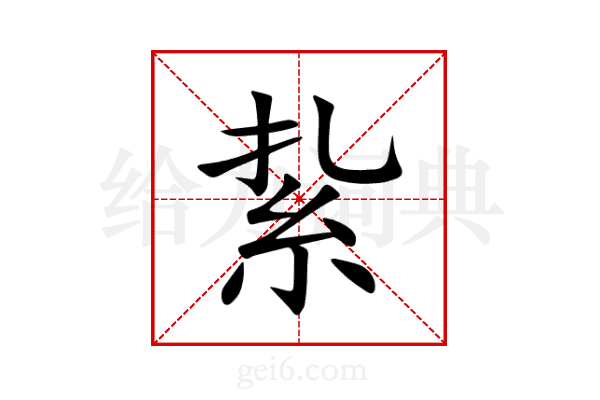 紥