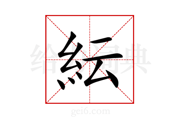 紜