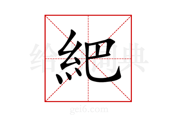 紦