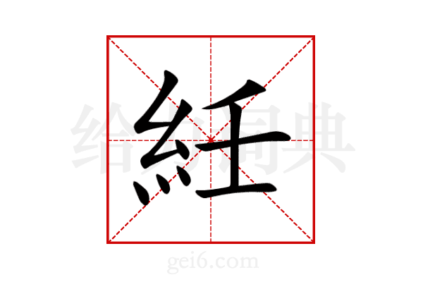 紝