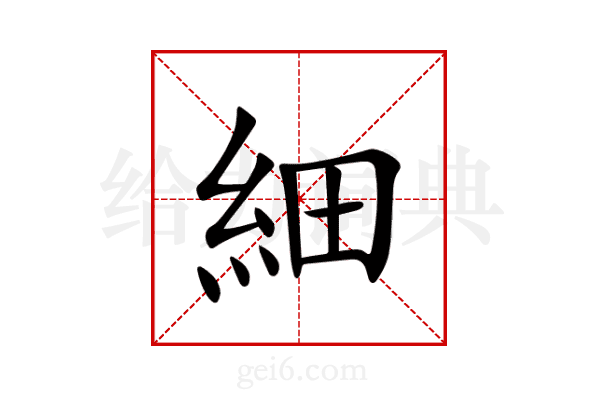 細