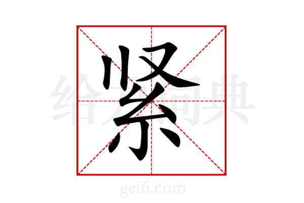 紧