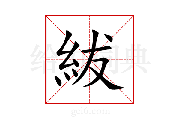 紱