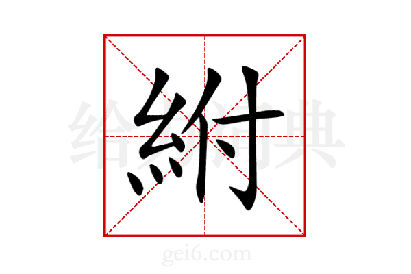 紨
