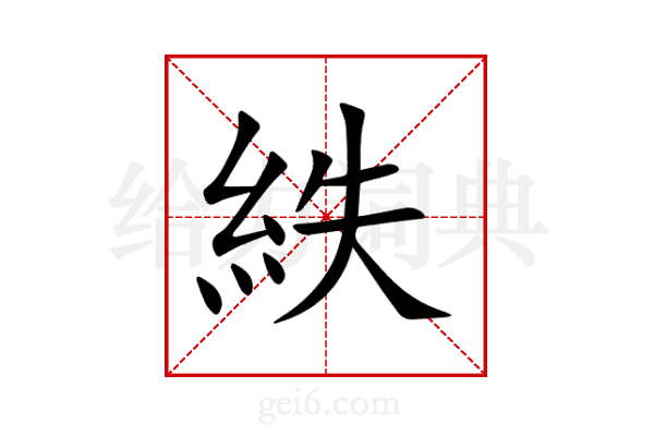 紩