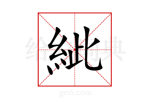 紪