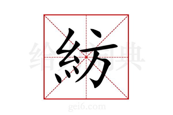 紡