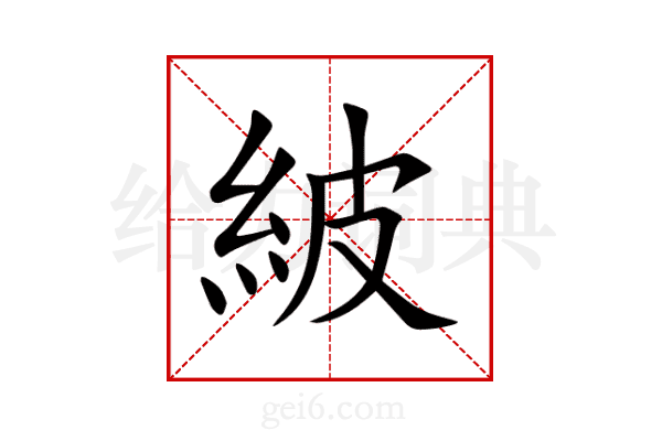 紴