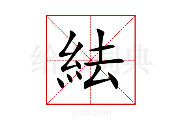 紶