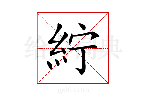 紵