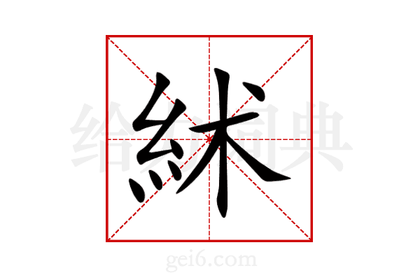 絉