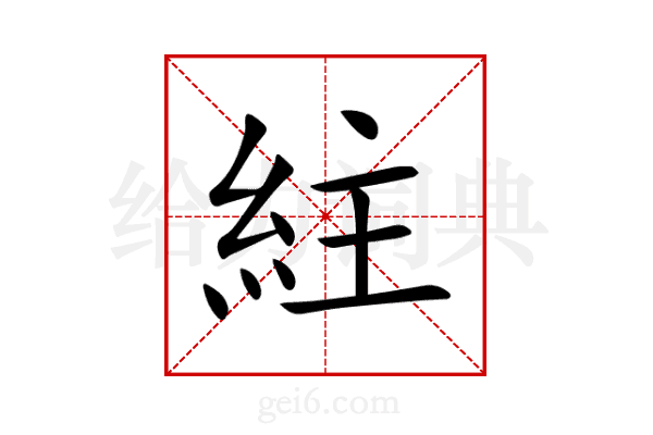 紸