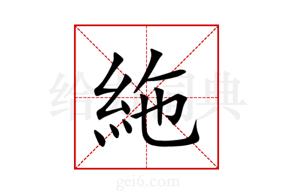 絁