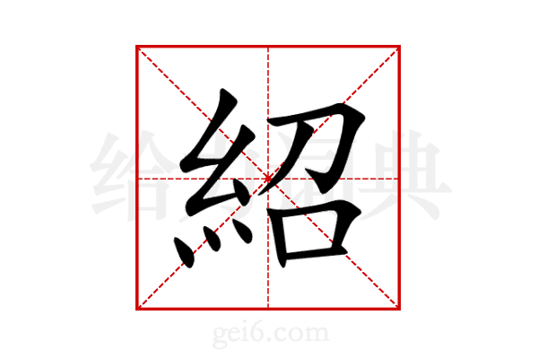 紹