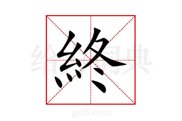 終