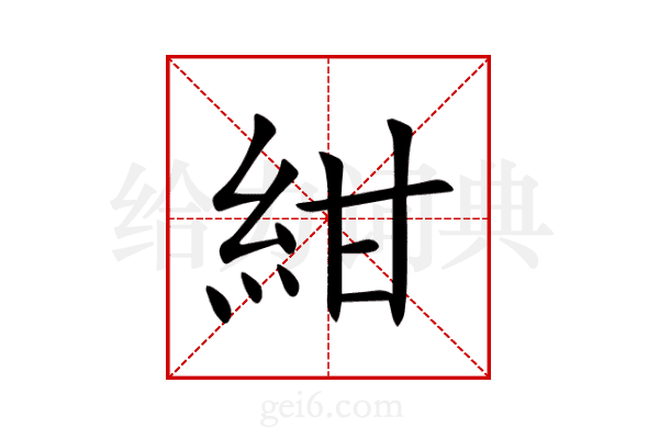 紺