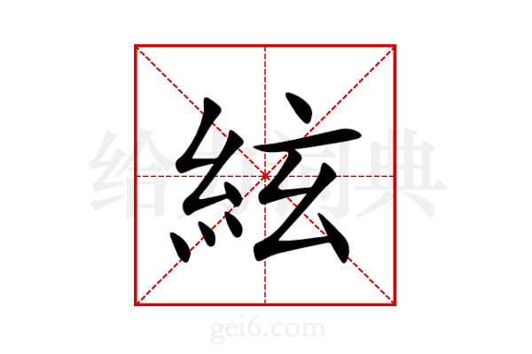 絃