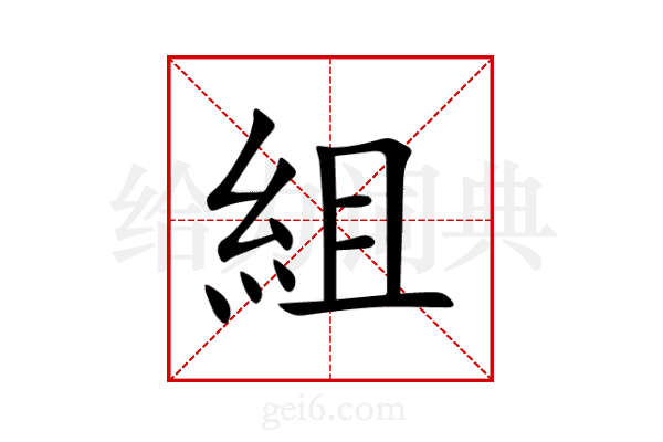 組