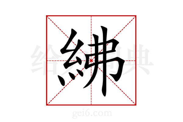 紼