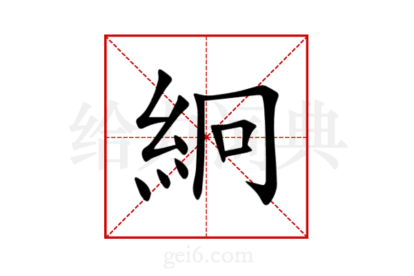 絅