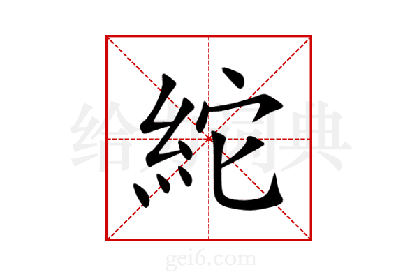 紽