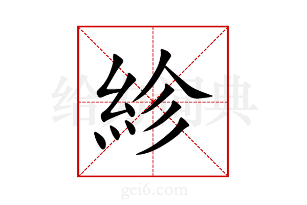 紾