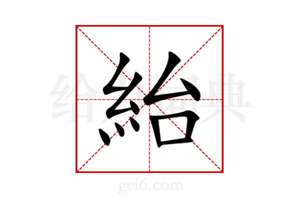 紿