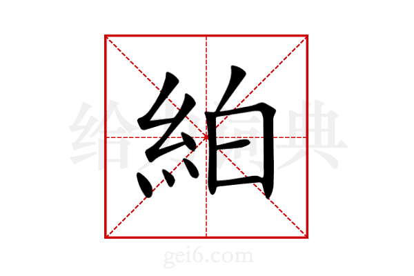 絈