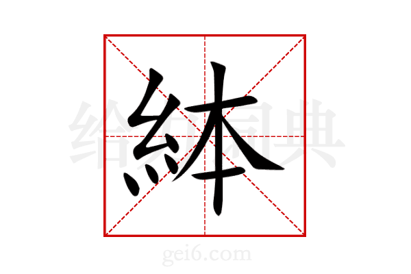 絊