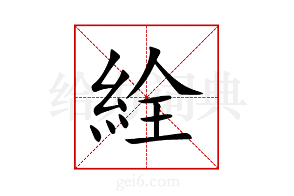 絟