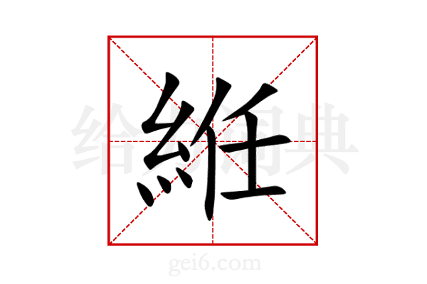 絍